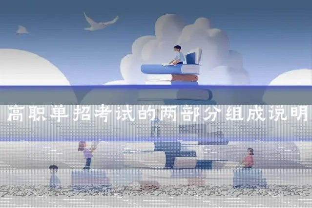 高职单招考试的两部分组成说明