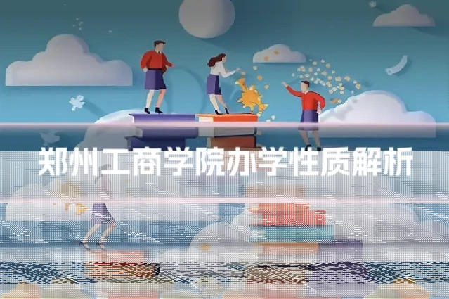 郑州工商学院办学性质解析