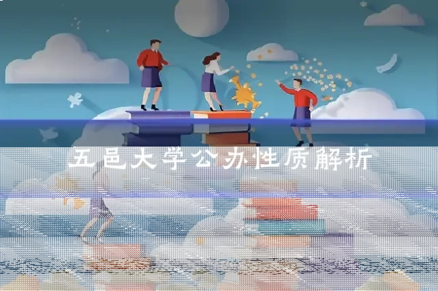 五邑大学公办性质解析