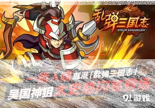 《乱弹三国志》太史慈技能分析