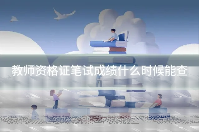 教师资格证笔试成绩什么时候能查