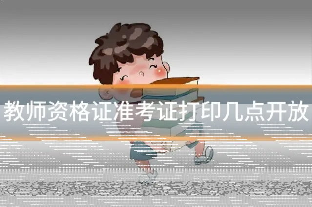 教师资格证准考证打印几点开放
