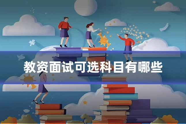 教资面试可选科目有哪些