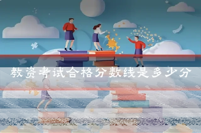 教资考试合格分数线是多少分