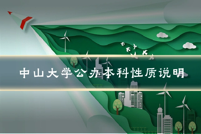中山大学公办本科性质说明