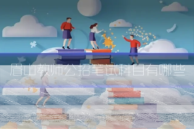 眉山教师公招笔试科目有哪些