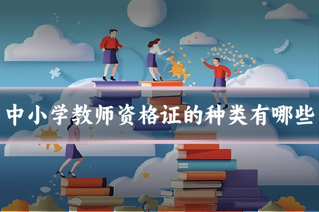 中小学教师资格证的种类有哪些