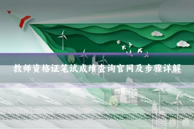 教师资格证笔试成绩查询官网及步骤详解