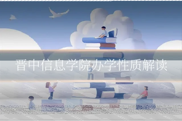 晋中信息学院办学性质解读