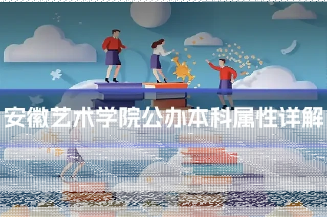 安徽艺术学院公办本科属性详解