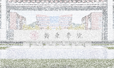 东华理工大学