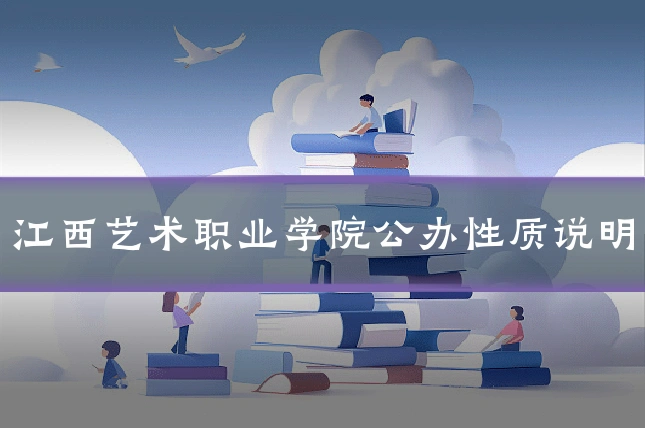 江西艺术职业学院公办性质说明