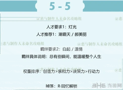 恋与制作人白起拍摄副本第五章5-5攻略技巧