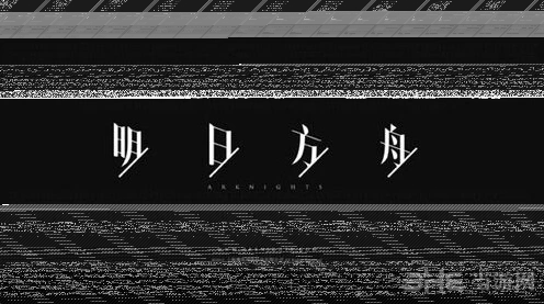 明日方舟PV彩蛋出处解读