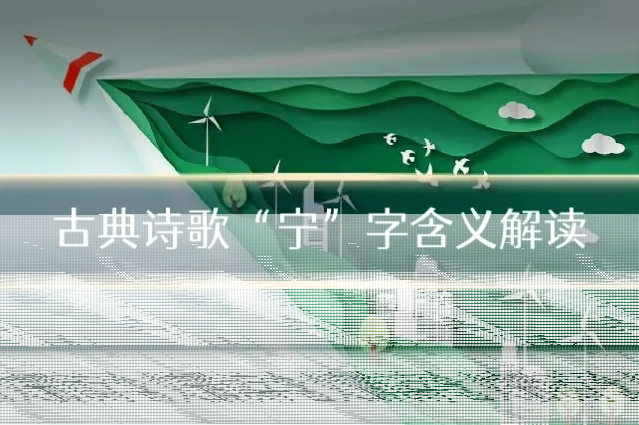 古典诗歌“宁”字含义解读