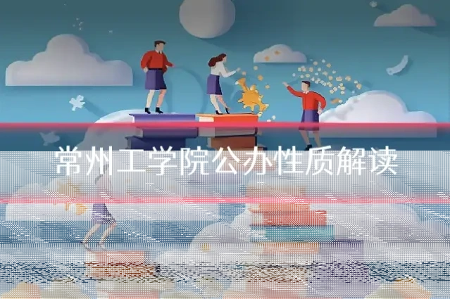 常州工学院公办性质解读