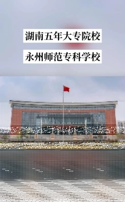 永州市