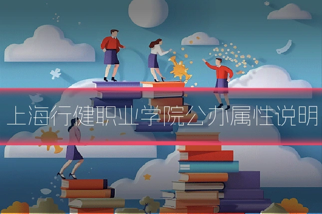 上海行健职业学院公办属性说明
