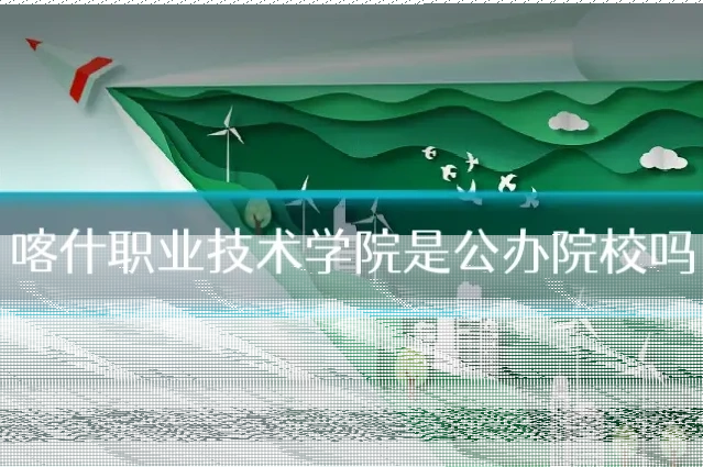 喀什职业技术学院是公办院校吗