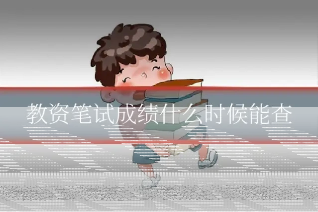 教资笔试成绩什么时候能查
