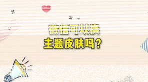 微信皮肤