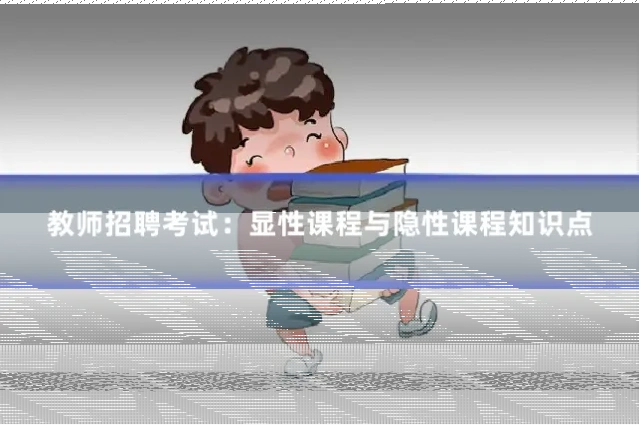 教师招聘考试：显性课程与隐性课程知识点