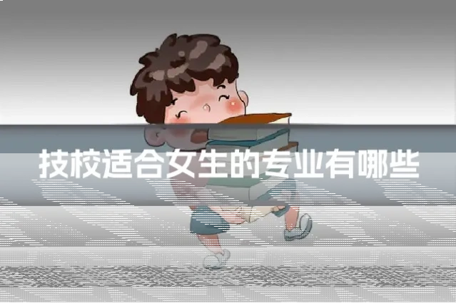 技校适合女生的专业有哪些