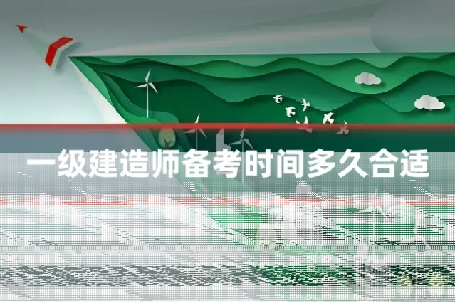 一级建造师备考时间多久合适