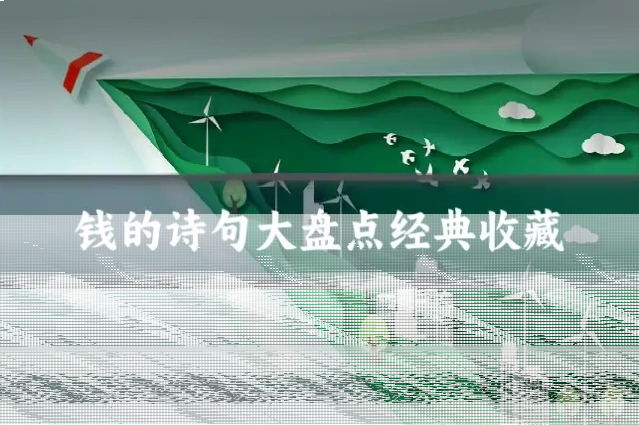 钱的诗句大盘点经典收藏
