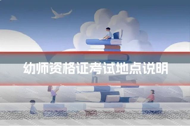幼师资格证考试地点说明