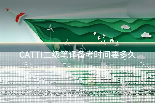 CATTI二级笔译备考时间要多久