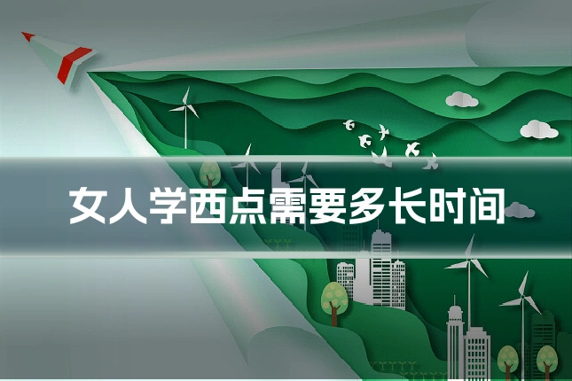 女人学西点需要多长时间
