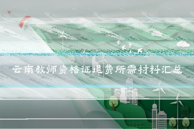 云南教师资格证退费所需材料汇总