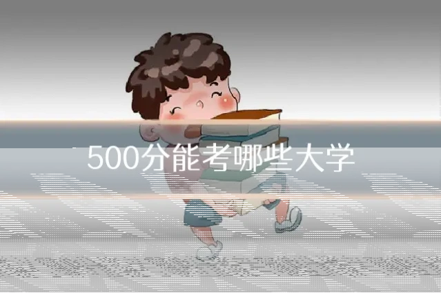 500分能考哪些大学