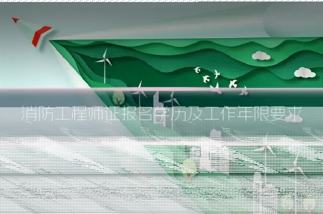 消防工程师证报名学历及工作年限要求