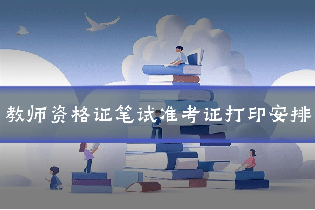 教师资格证笔试准考证打印安排