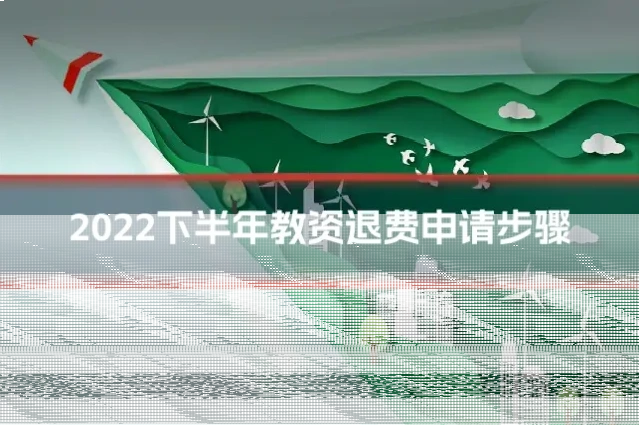 2022下半年教资退费申请步骤