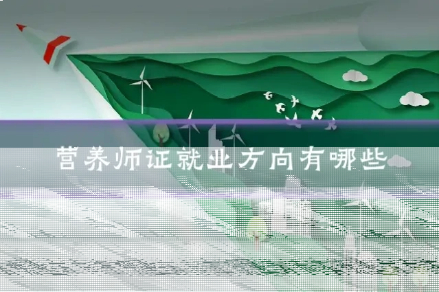营养师证就业方向有哪些