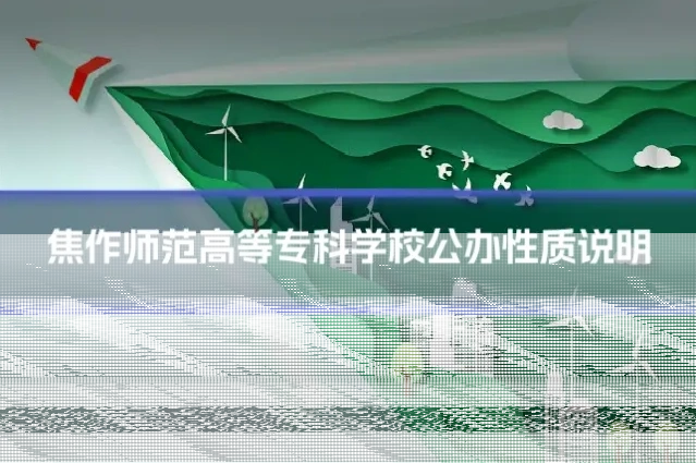焦作师范高等专科学校公办性质说明