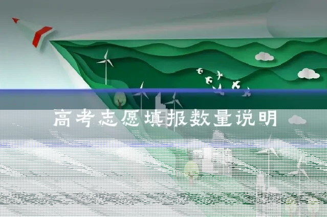 高考志愿填报数量说明