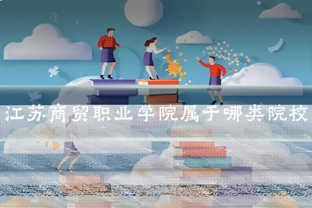 江苏商贸职业学院属于哪类院校