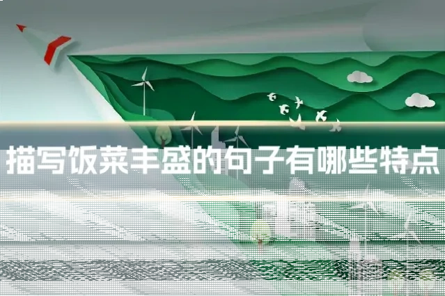 描写饭菜丰盛的句子有哪些特点