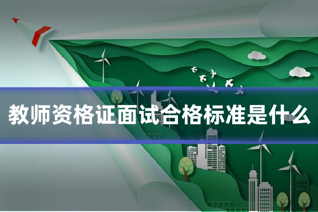 教师资格证面试合格标准是什么