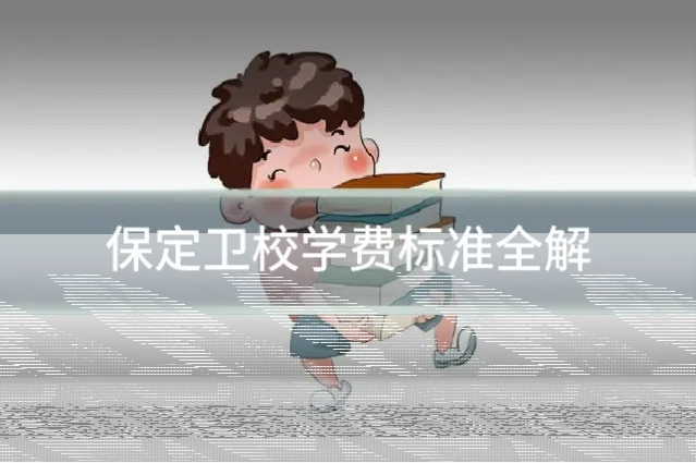 保定卫校学费标准全解