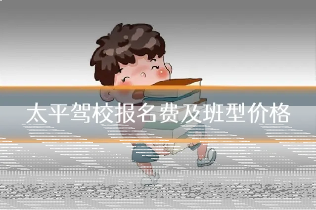 太平驾校报名费及班型价格