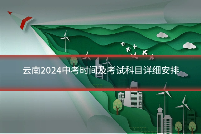 云南2024中考时间及考试科目详细安排