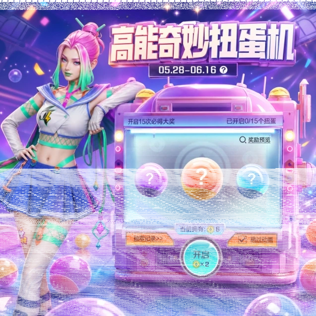 《高能英雄》高能奇妙扭蛋机详解