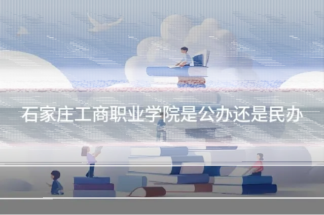 石家庄工商职业学院是公办还是民办