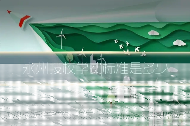 永州技校学费标准是多少