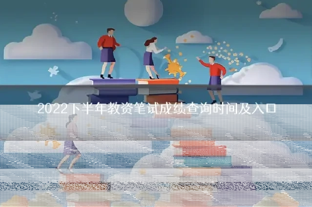 2022下半年教资笔试成绩查询时间及入口
